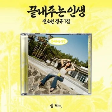 SOYEON (i-dle) - 끝내주는 인생 / WHAT A WONDERFUL LIFE