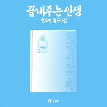 SOYEON (i-dle) - 끝내주는 인생 / WHAT A WONDERFUL LIFE